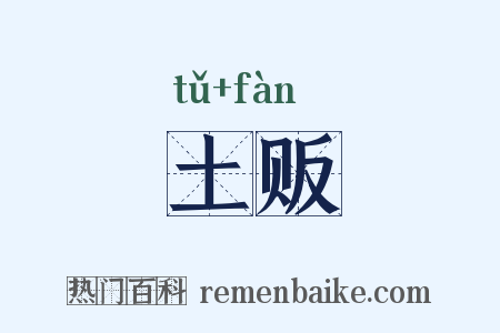 土贩是什么意思的图片